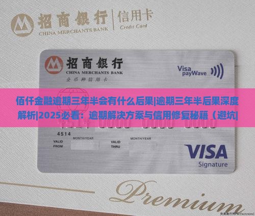佰仟金融逾期三年半会有什么后果