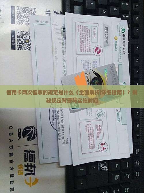 信用卡两次催收的规定是什么