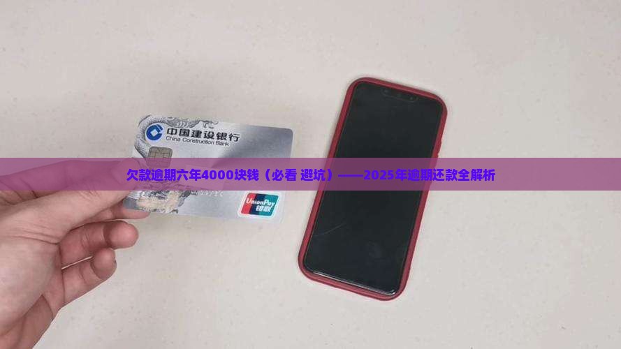欠款逾期六年4000块钱