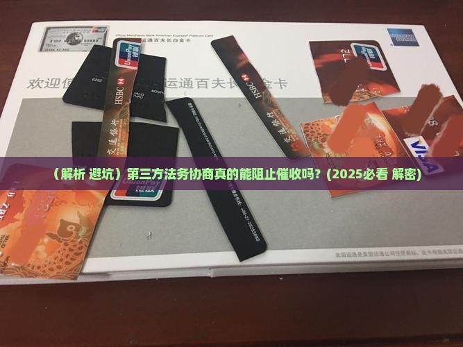第三方法务协商能阻止催收吗