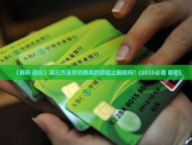 第三方法务协商能阻止催收吗