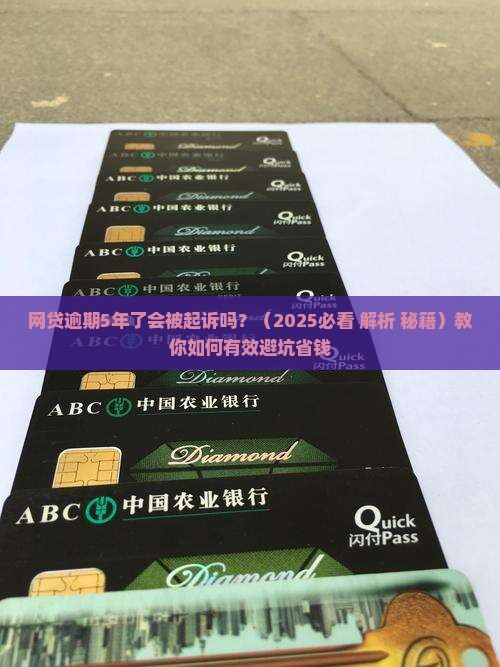 网贷逾期5年了会被起诉吗
