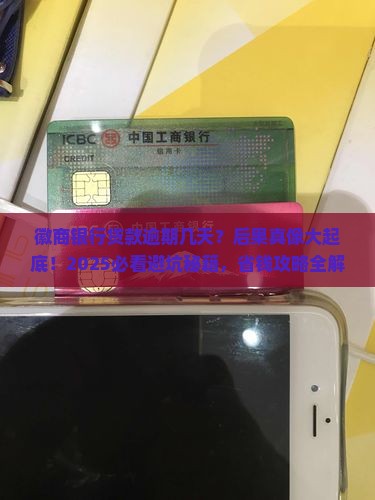 徽商银行贷款逾期几天会有什么后果