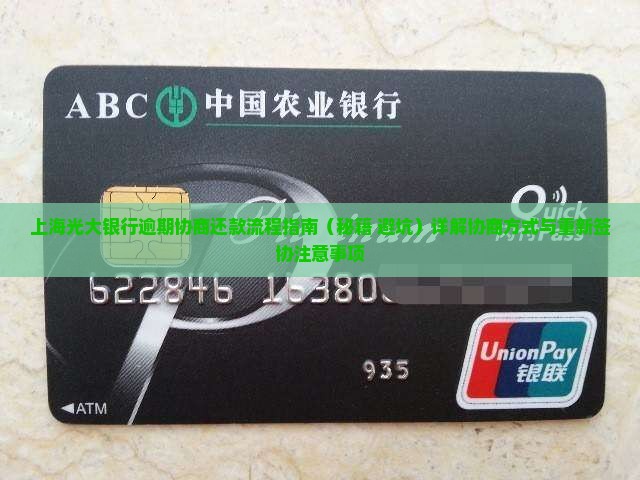上海光大银行逾期协商还款流程指南及注意事项