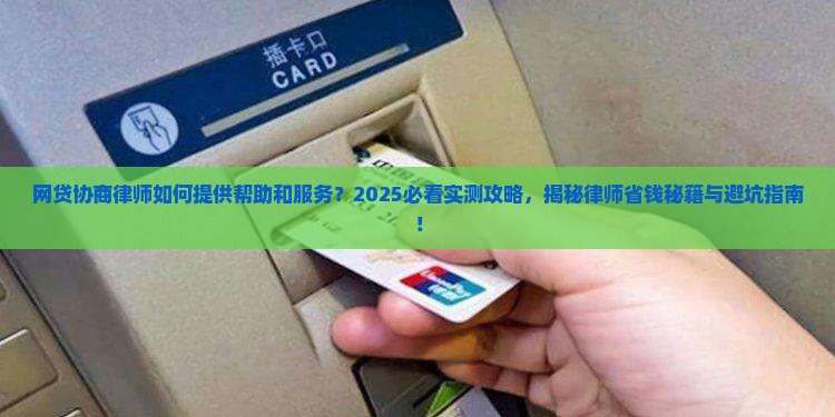 网贷协商律师如何提供帮助和服务