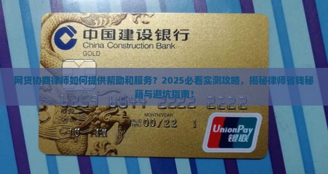 网贷协商律师如何提供帮助和服务