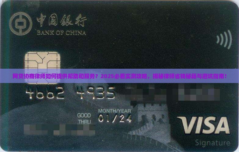 网贷协商律师如何提供帮助和服务