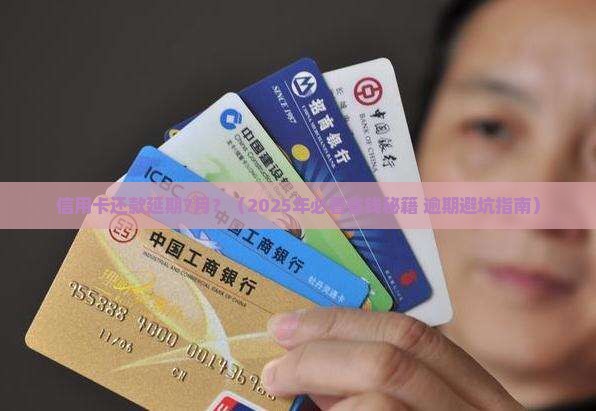 信用卡还款延期7月怎么办问题解决方案