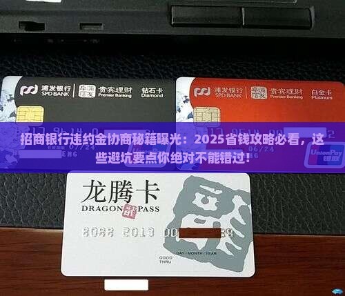 招商银行怎么协商违约金要注意哪些事项