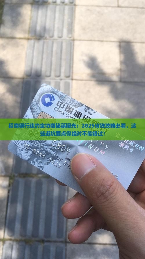 招商银行怎么协商违约金要注意哪些事项