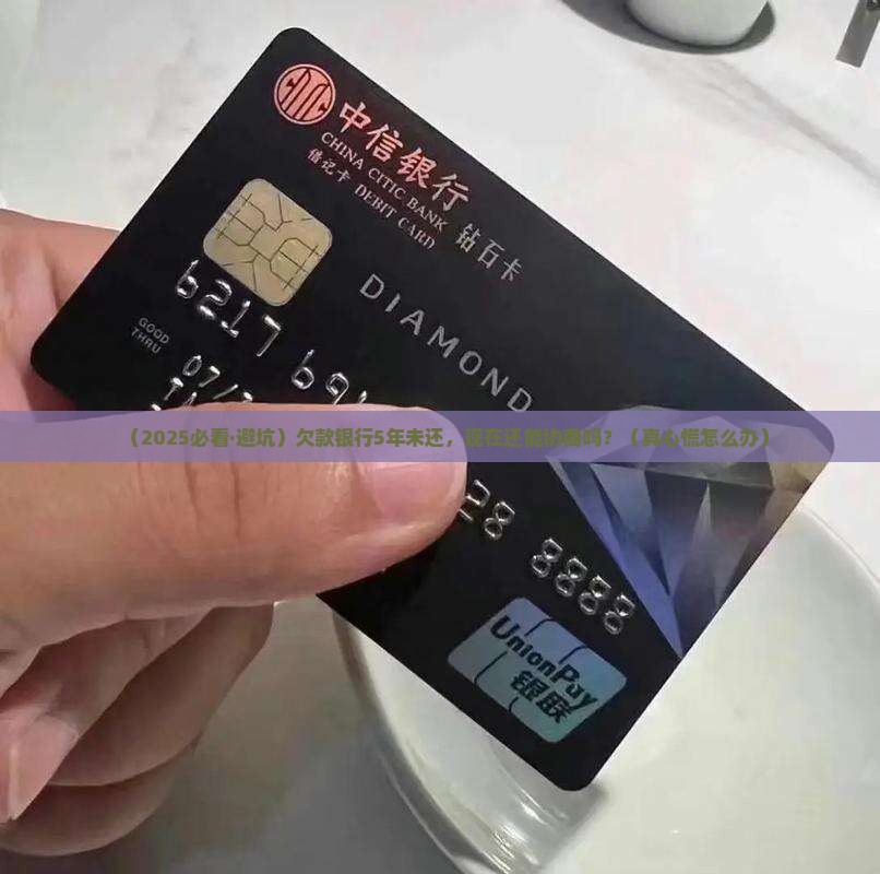 欠款银行5年未还现在可协商吗