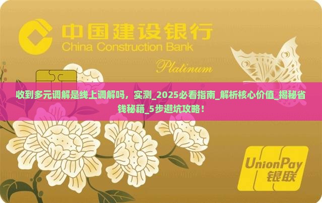收到多元调解是线上调解吗