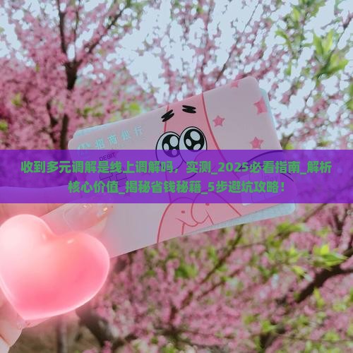 收到多元调解是线上调解吗
