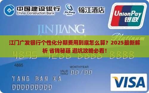江门广发银行个性化分期费用详情