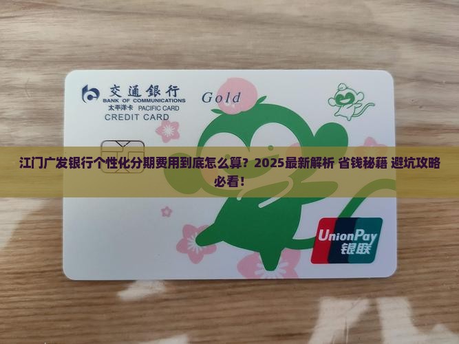 江门广发银行个性化分期费用详情