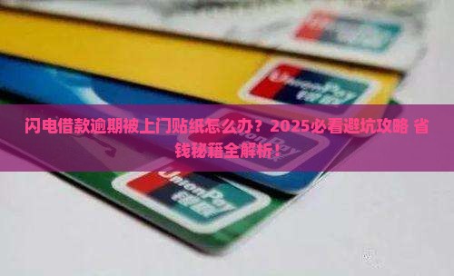 闪电借款逾期被上门贴纸应该怎么处理