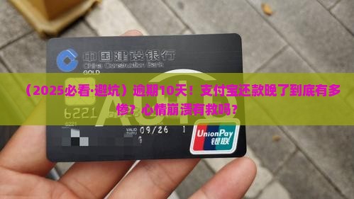 支付宝逾期十天会怎样