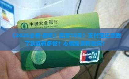 支付宝逾期十天会怎样