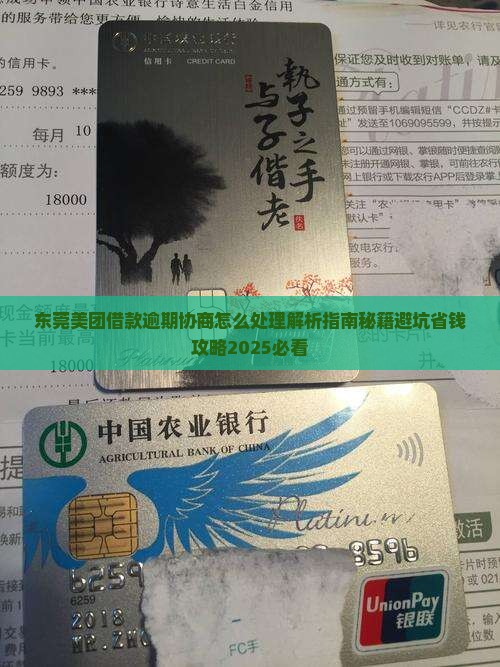 东莞美团借款逾期协商怎么处理