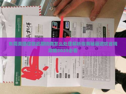 东莞美团借款逾期协商怎么处理