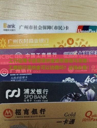 工行滞纳金可以商量么
