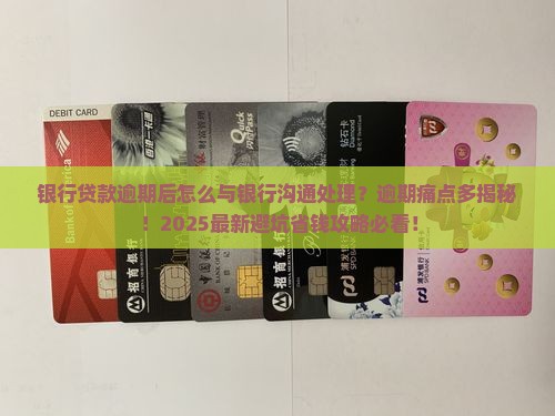 银行贷款逾期后怎么与银行沟通处理