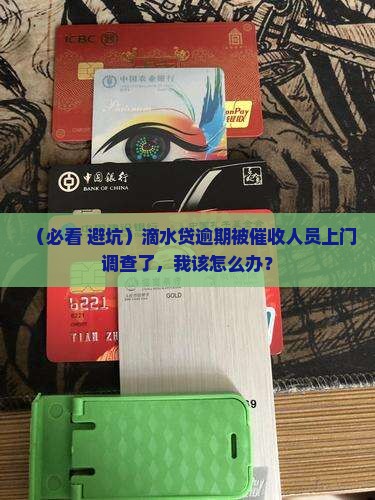 滴水贷逾期催收上门调查怎么办