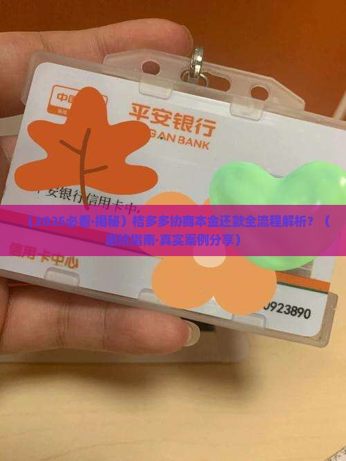 桔多多协商本金还款的具体流程是什么