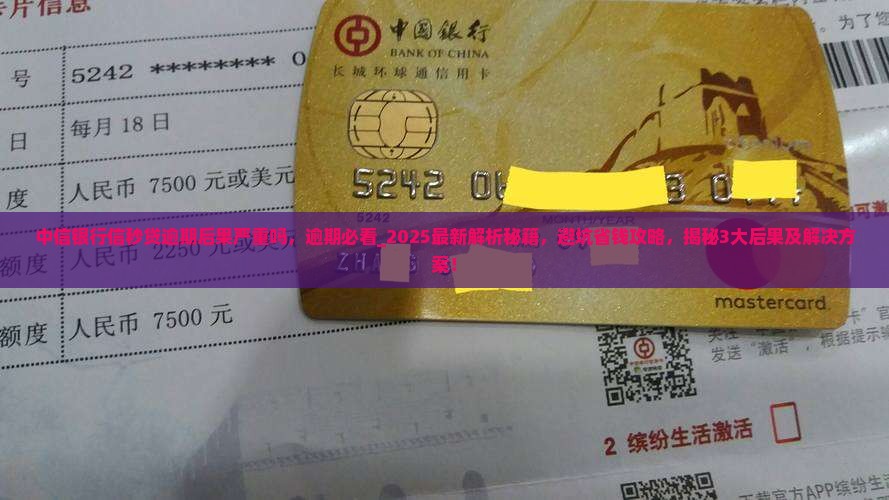 中信银行信秒贷逾期后果严重吗