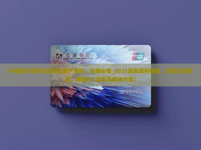 中信银行信秒贷逾期后果严重吗