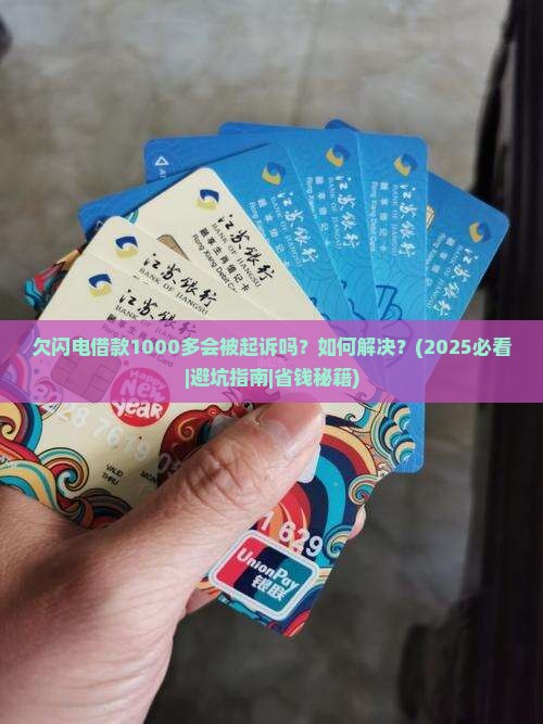 欠闪电借款1000多会被起诉吗如何解决