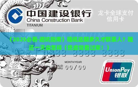 人人租机逾期多久打联系人怎么规定