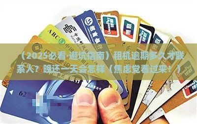 人人租机逾期多久打联系人怎么规定