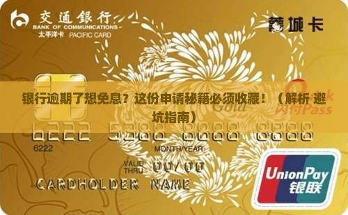 银行逾期协商免息怎么申请 银行逾期协商免息怎么申请