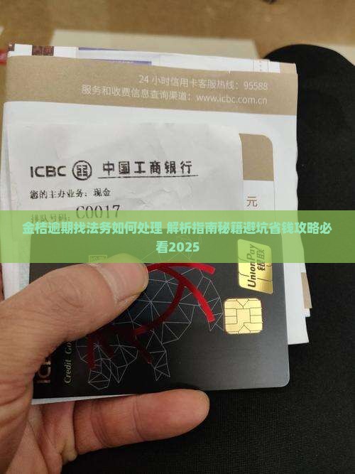 金桔逾期找法务如何处理