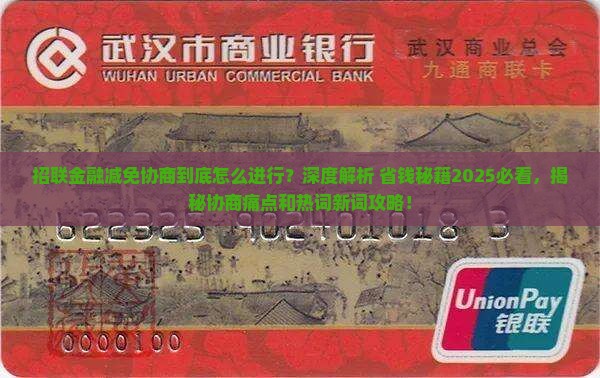 招联金融如何进行减免协商