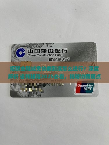 招联金融如何进行减免协商