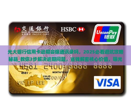 光大银行信用卡逾期会爆通讯录吗可以怎么解决
