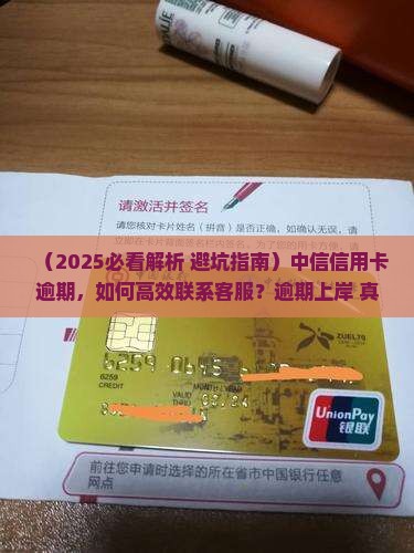 中信信用卡逾期联系客服情况及应对措施