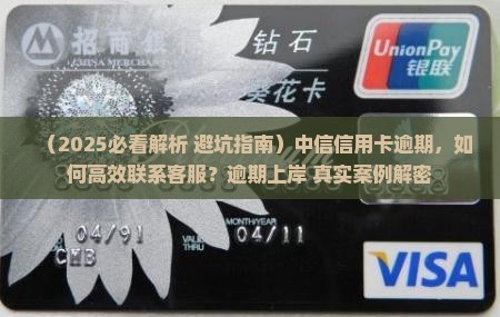 中信信用卡逾期联系客服情况及应对措施