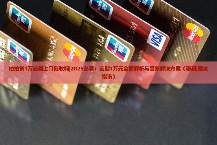 拍拍贷1万逾期上门催收吗