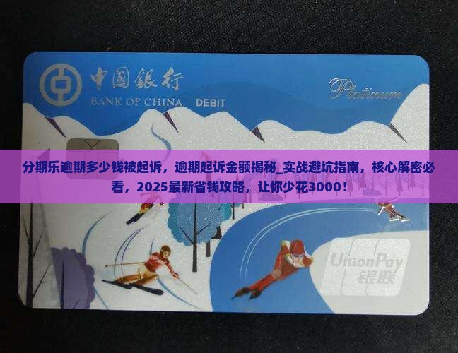 分期乐逾期多少钱被起诉
