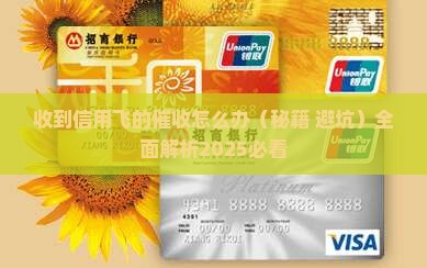 收到信用飞的催收怎么办 收到信用飞的催收怎么办