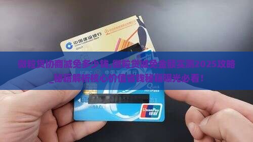 微粒贷协商减免多少钱