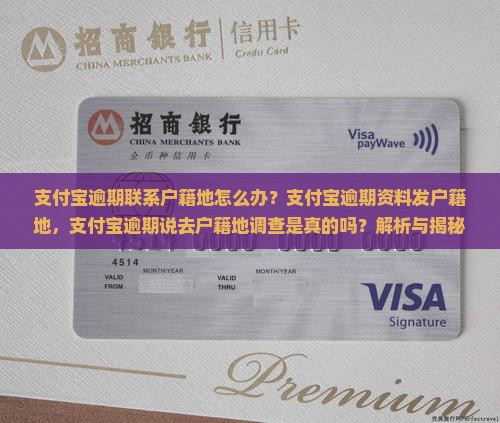 支付宝逾期联系户籍地怎么办