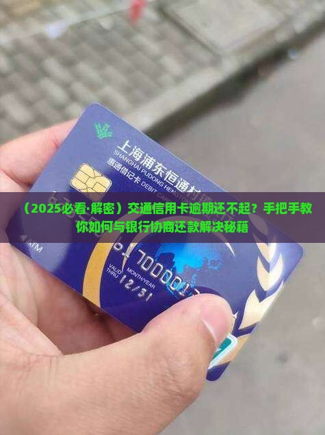 交通信用卡还不起怎么协商