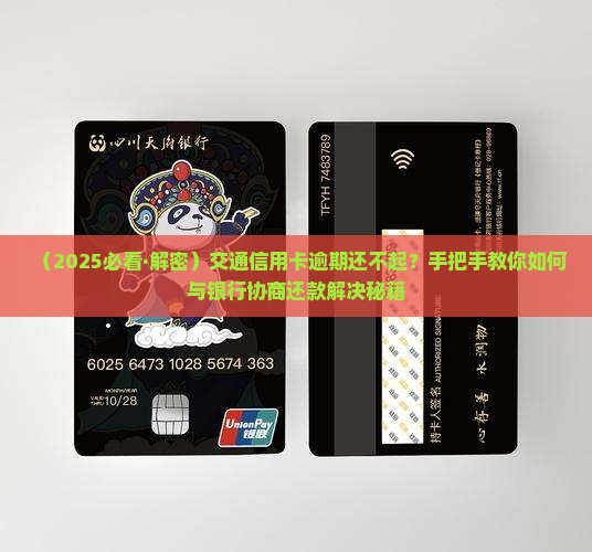 交通信用卡还不起怎么协商
