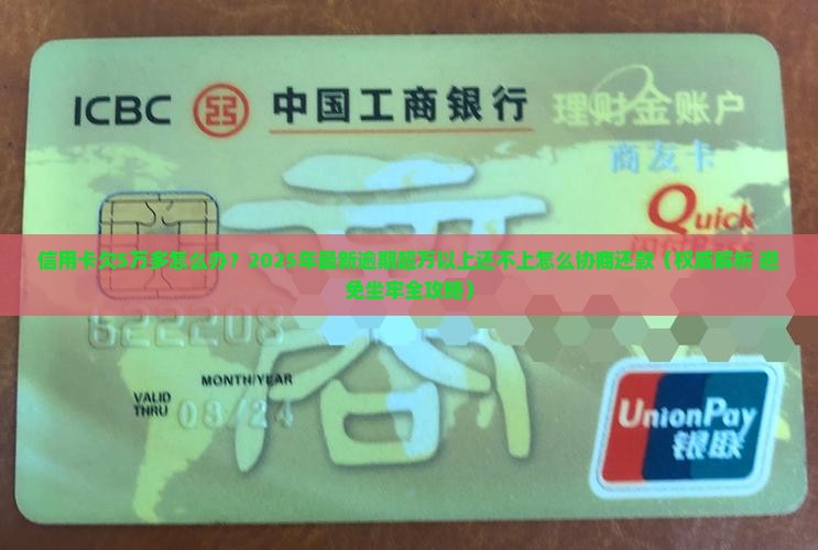 信用卡欠5万多怎么办妥善处理