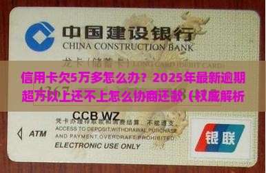 信用卡欠5万多怎么办妥善处理