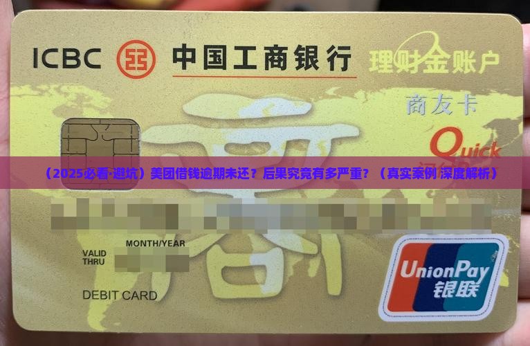 美团借钱逾期未还后果严重吗